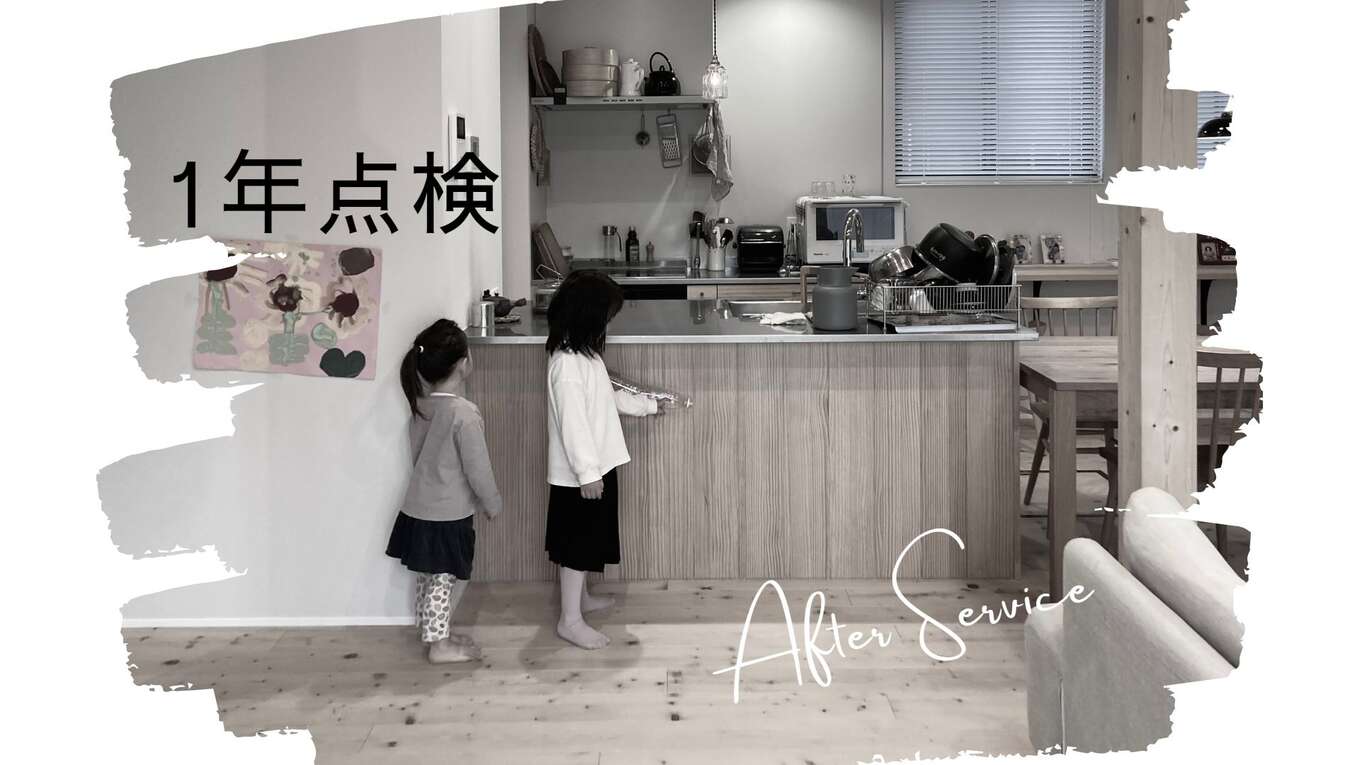 1年点検