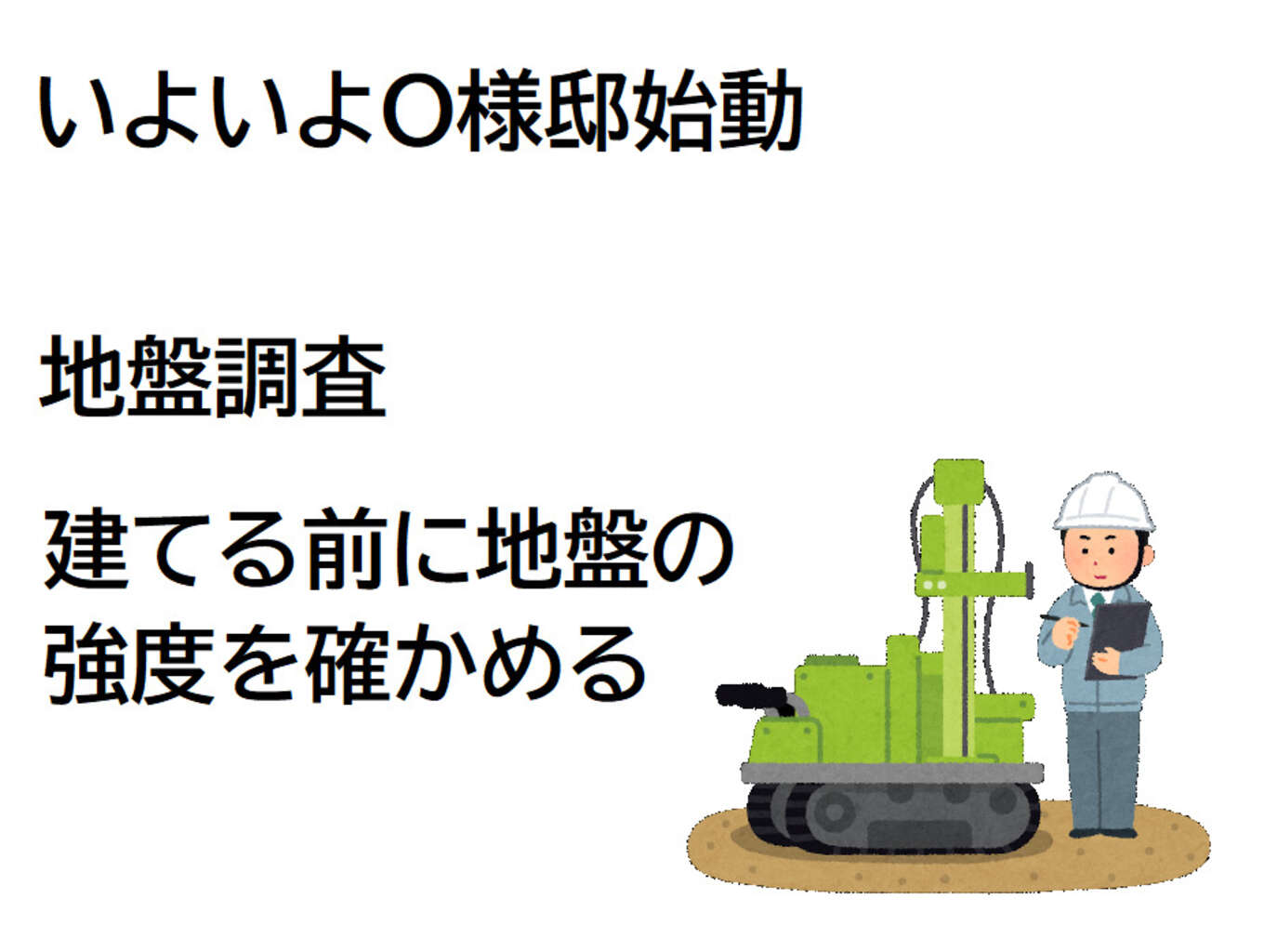 O様邸始動「地盤調査」