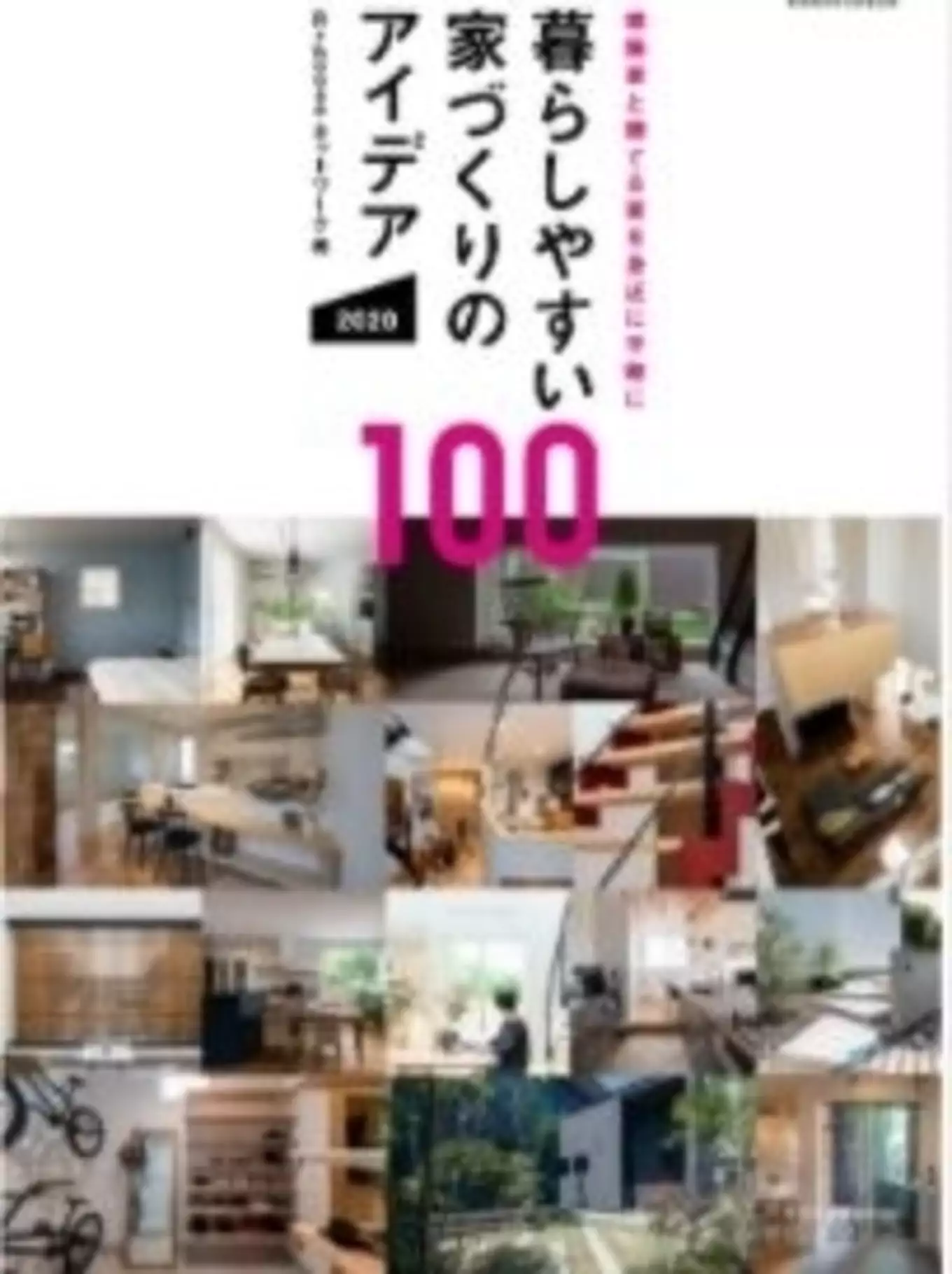 暮らしやすい家づくりのアイデア100の表紙