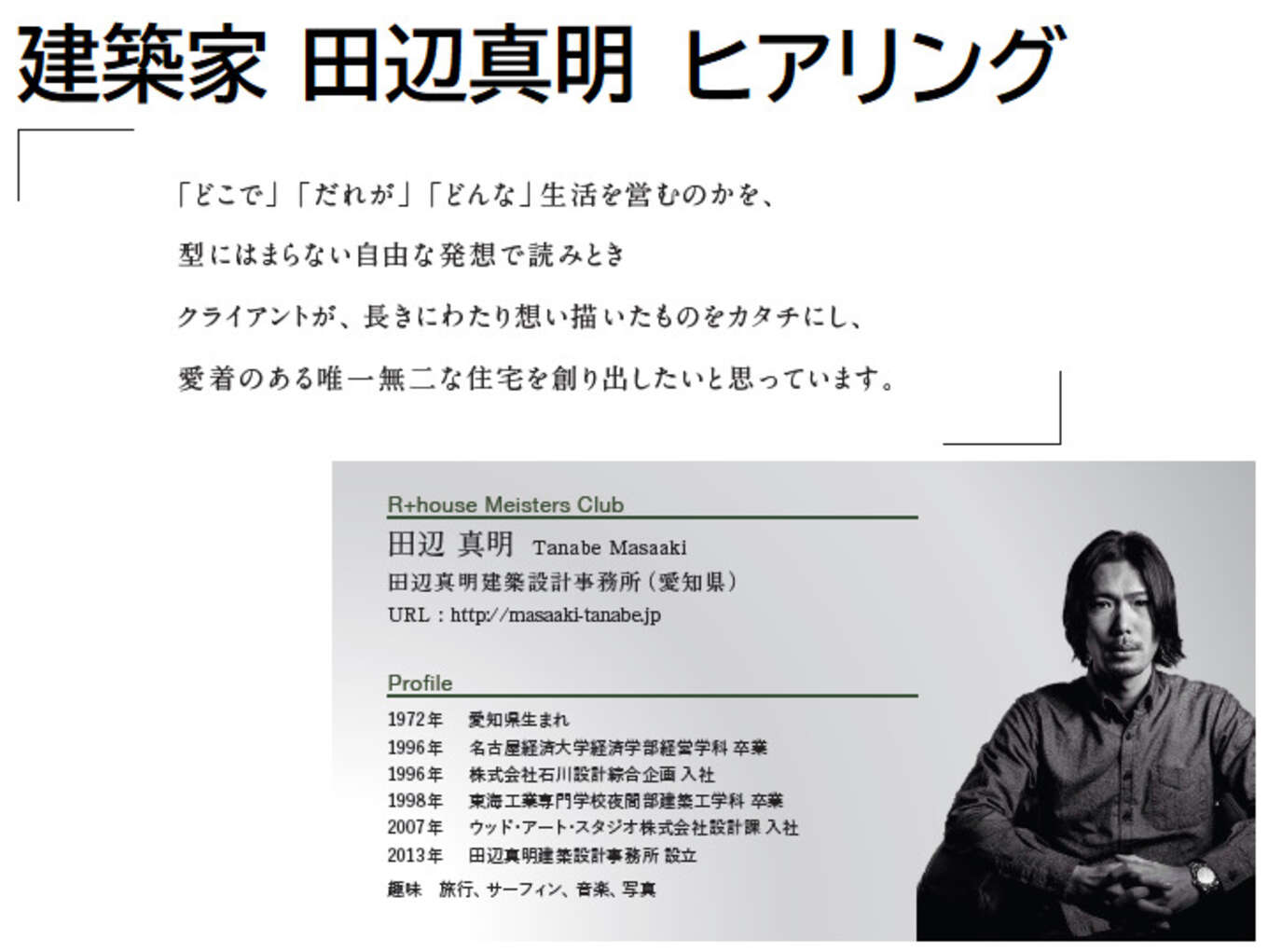 建築家田辺真明ヒアリング資料