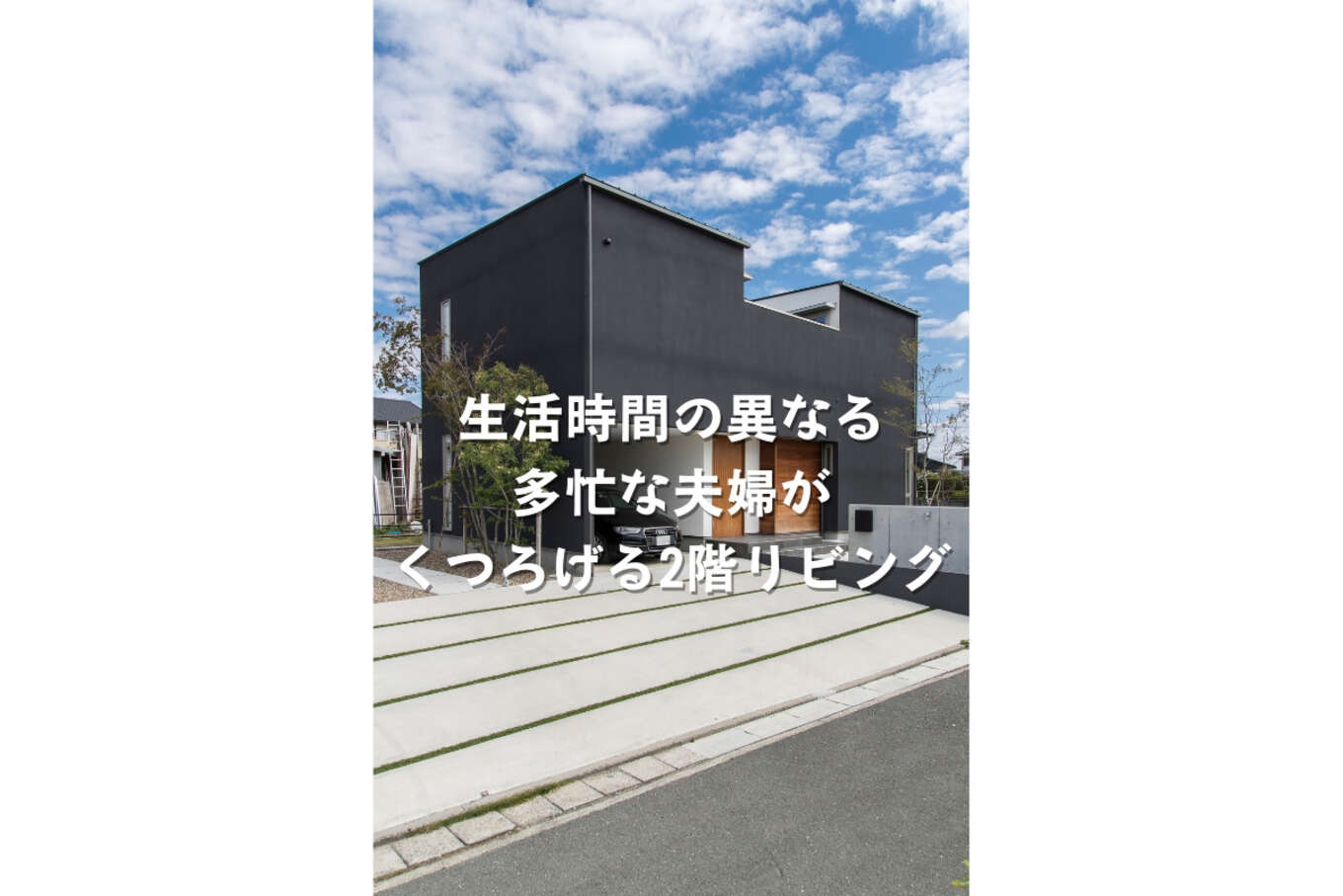生活時間の異なる多忙な夫婦がくつろげる2階リビング