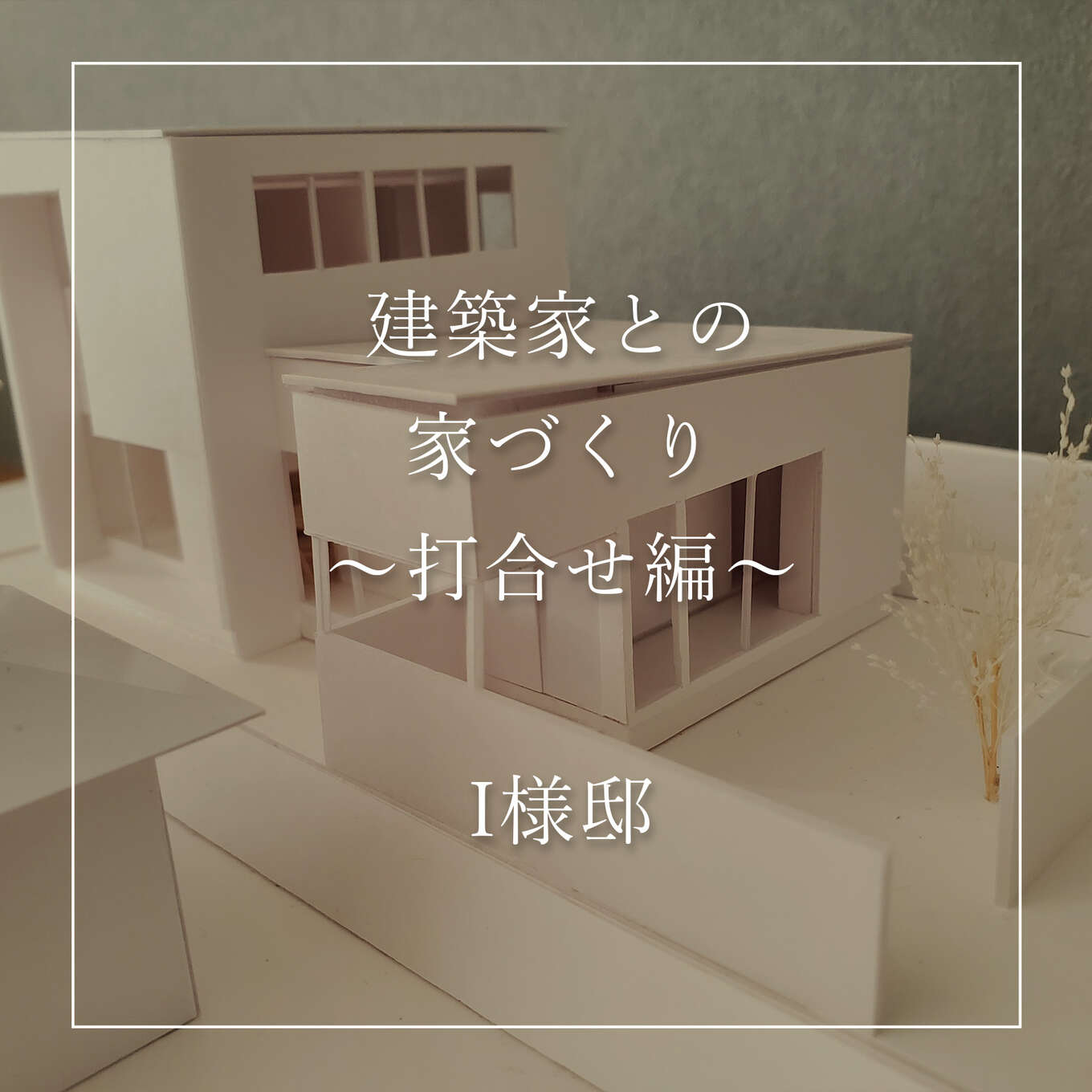 R+house飛騨の家づくり写真