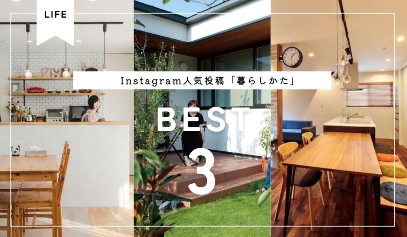 ＼Instagram人気投稿「暮らしかたのアイデア」3選／建築家とつくる注文住宅　R＋house浜松中央・藤枝の家づくり
