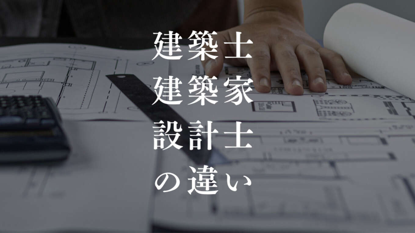 建築士・建築家・設計士の違い