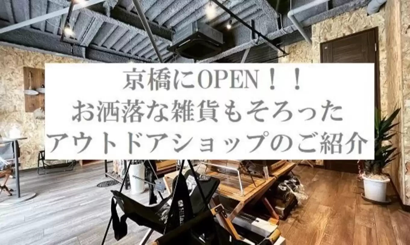 京橋にOPEN！お洒落な雑貨もそろったアウトドアショップのご紹介