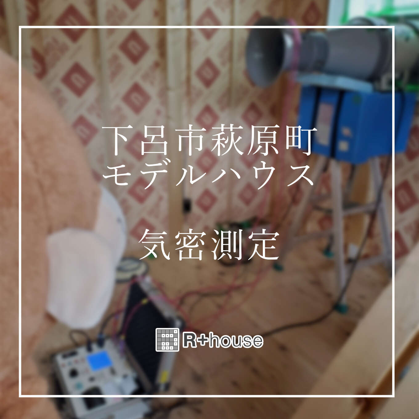 R+house飛騨の家づくり写真