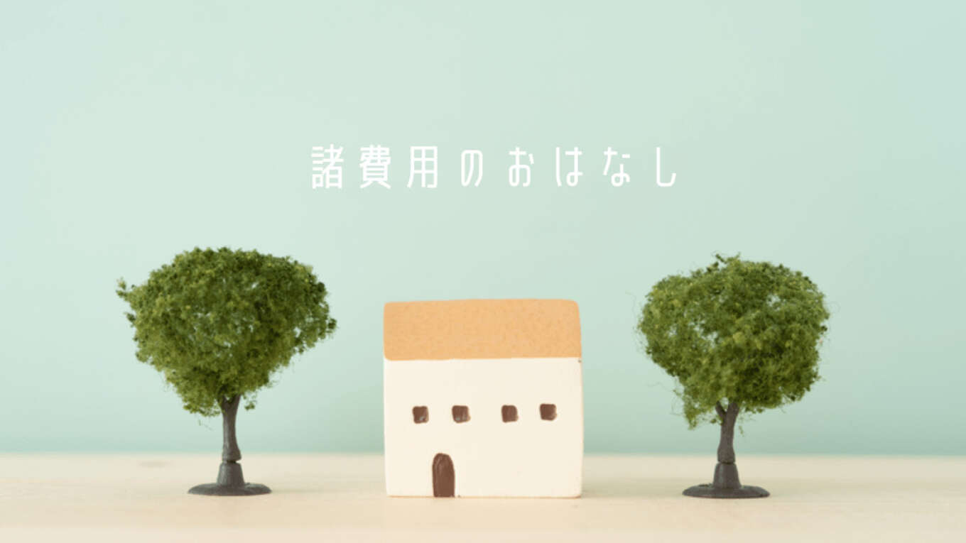 「諸費用のおはなし」の文字と家と木の模型