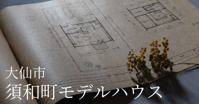 大仙市須和町モデルハウス