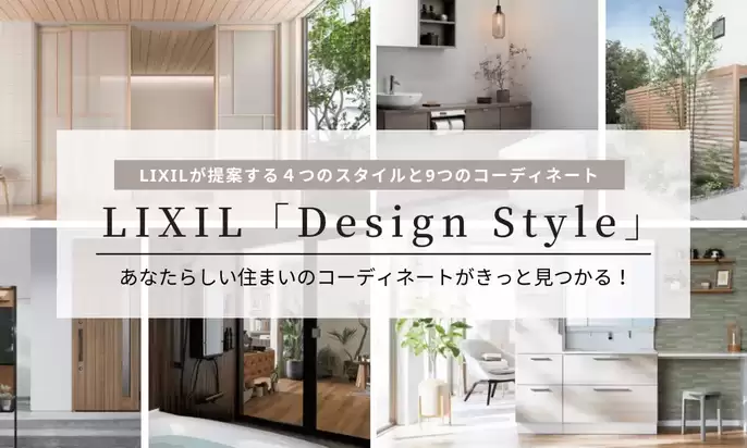 LIXILの「Design Style」で見つかる！あなたらしい住まいのコーディネートはどれ？