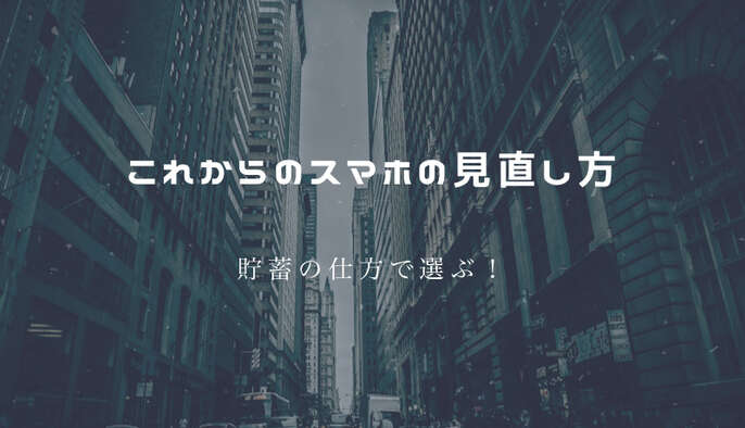 これからのスマホの見直し方貯蓄の仕方で選ぶ！