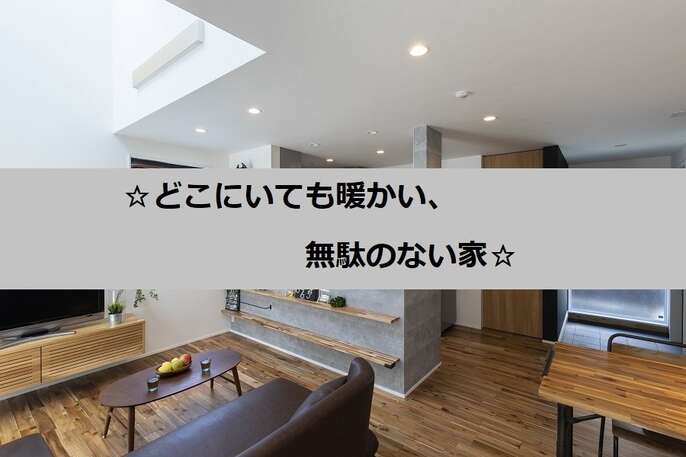 どこにいても暖かい、無駄のない家