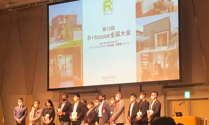 第13回R+house全国大会