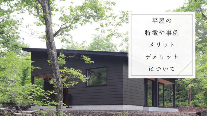 平屋で建てるメリット・デメリット