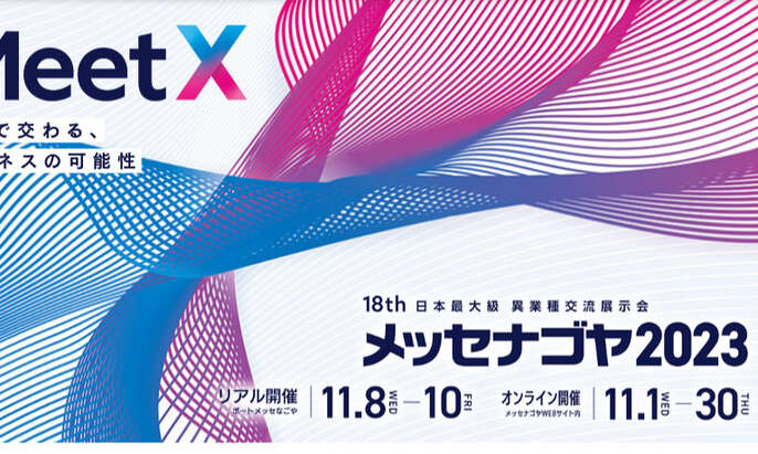 メッセナゴヤ2023