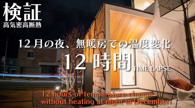 検証高気密高断熱12月の夜 無暖房12時間