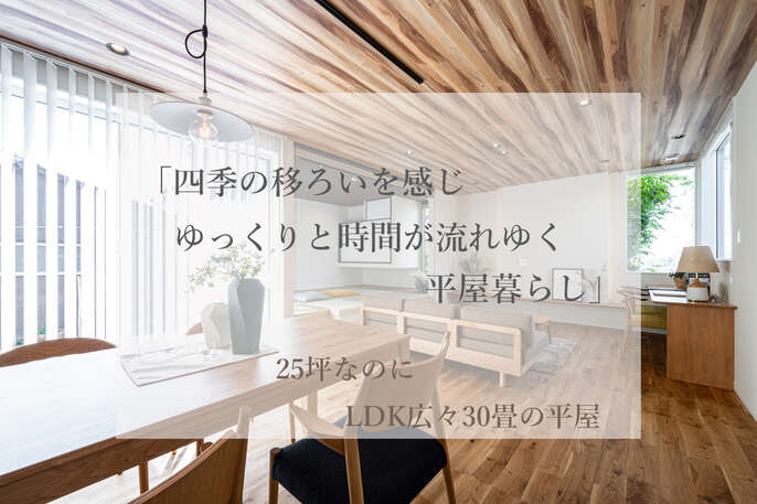 ２５坪なのにLDK広々30畳の平屋　八幡西区