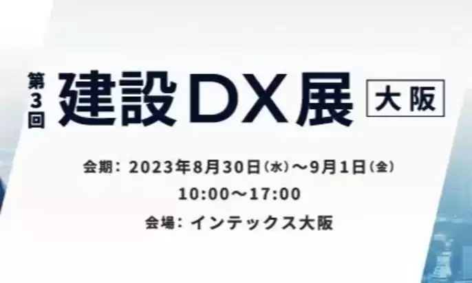 建設DX展