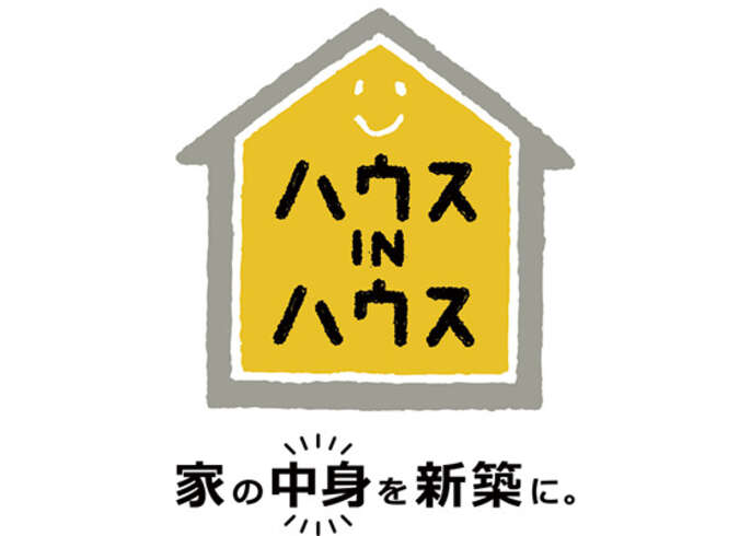 ハウスINハウス