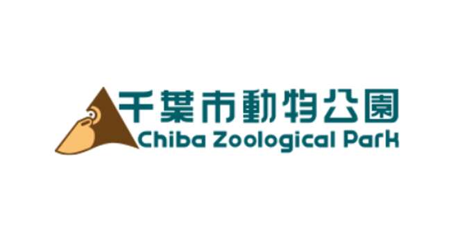千葉市動物公園
