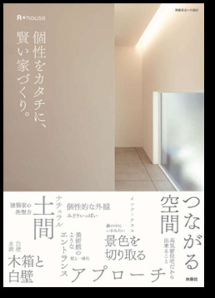 『個性をカタチに、賢い家づくり。』