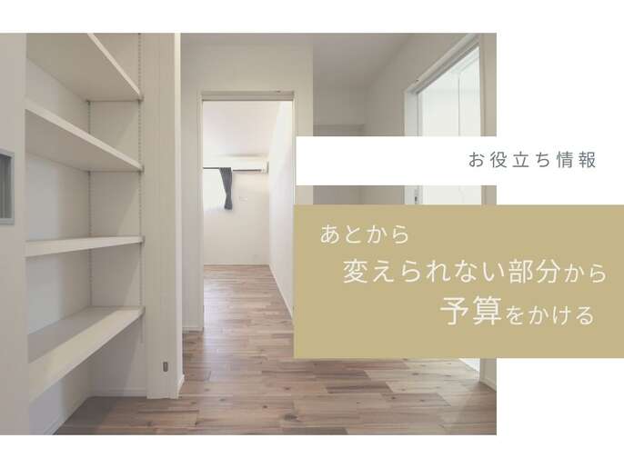 あとから変えられない部分から予算をかける。