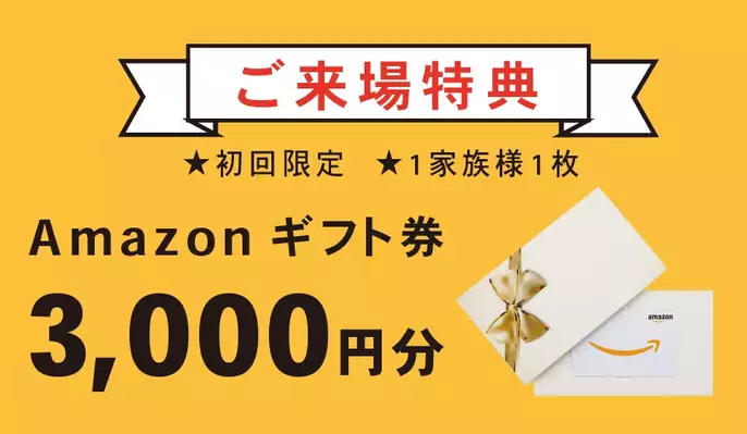＼Amazonギフト券3,000円分プレゼント／「浜松富屋モデルハウス見学会」または「藤枝ショールーム見学会」