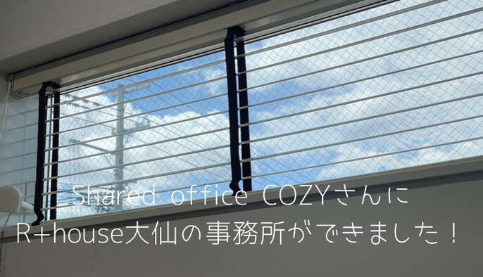 Shared office COZYさんにR+house大仙の事務所ができました！