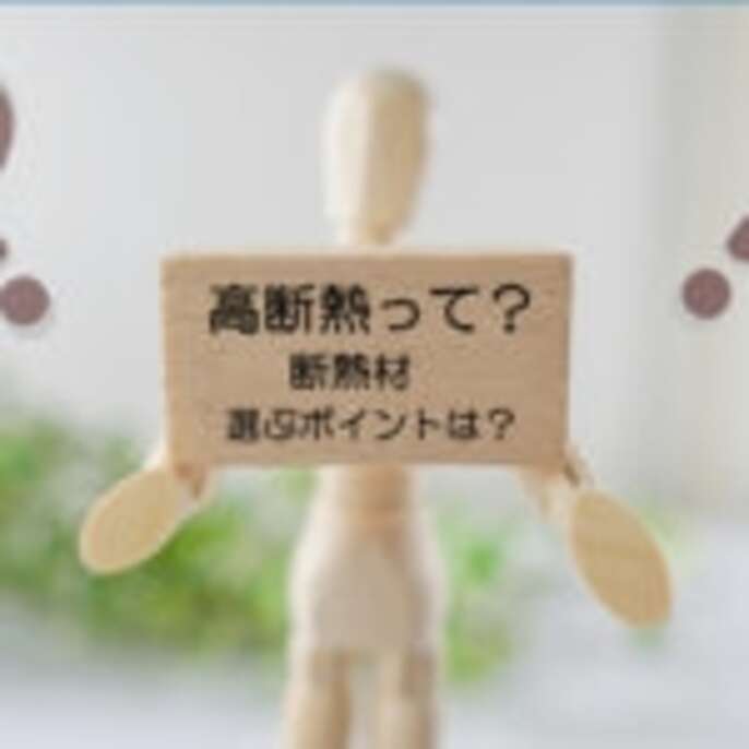 高断熱って？のパネルを持つ人形
