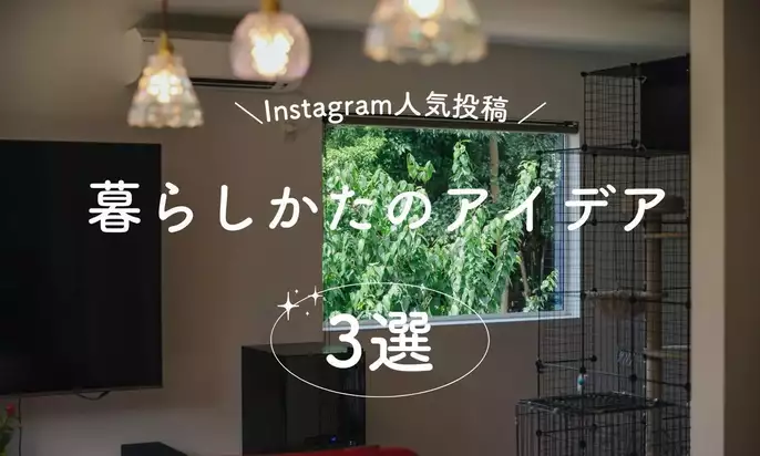 ＼Instagram最新人気投稿「暮らしかたのアイデア」3選／浜松市・藤枝市の建築家とつくる注文住宅