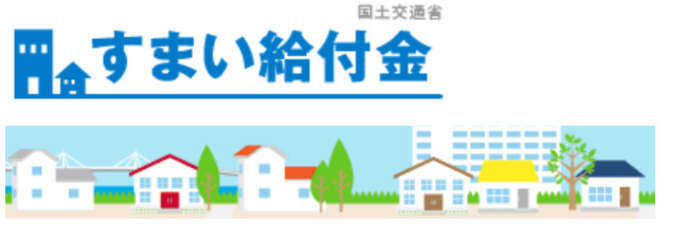 すまい給付金