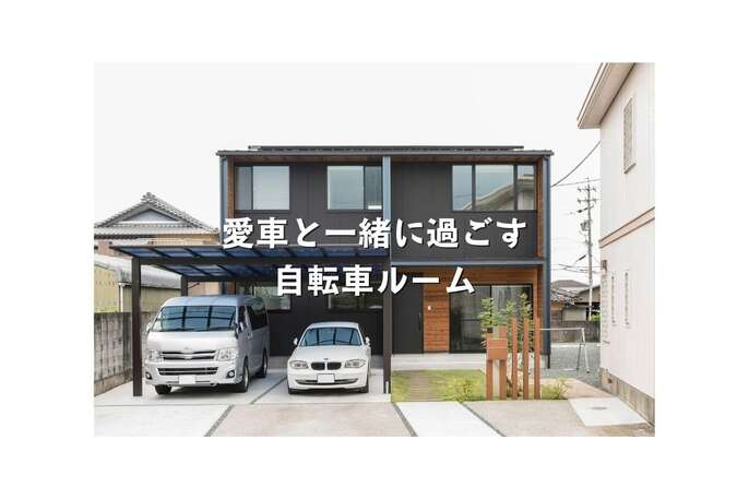 愛車と一緒に過ごす自転車ルーム
