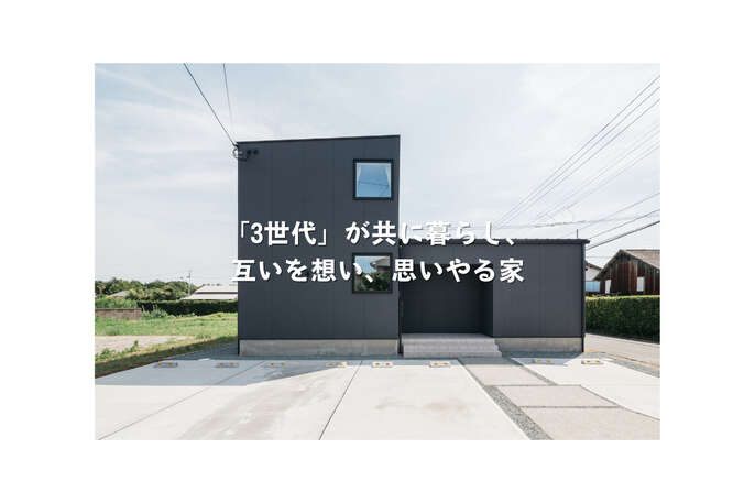 『3世代』が共に暮らし、互いを想い、思いやる家