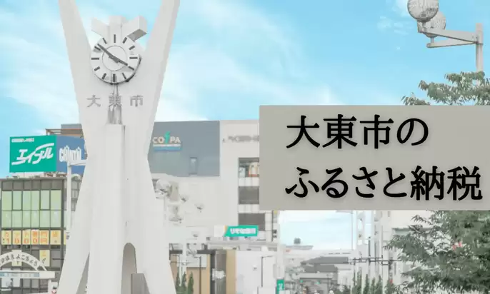 大東市のふるさと納税について