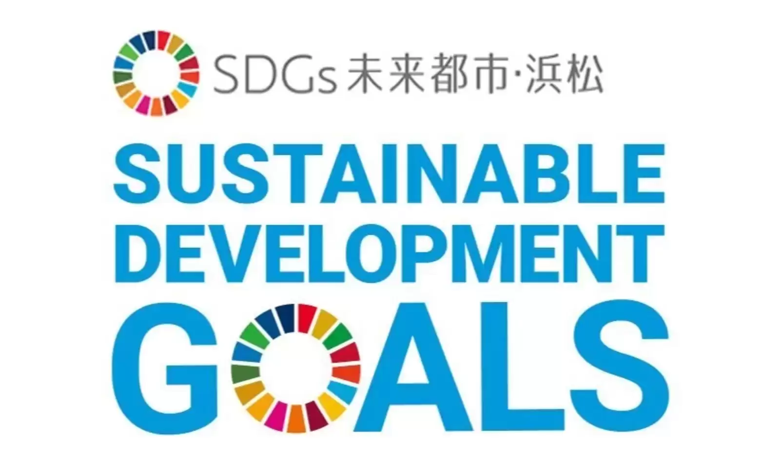 当社は浜松市におけるSDGsの達成を目指し、持続可能な社会の実現に貢献してまいります