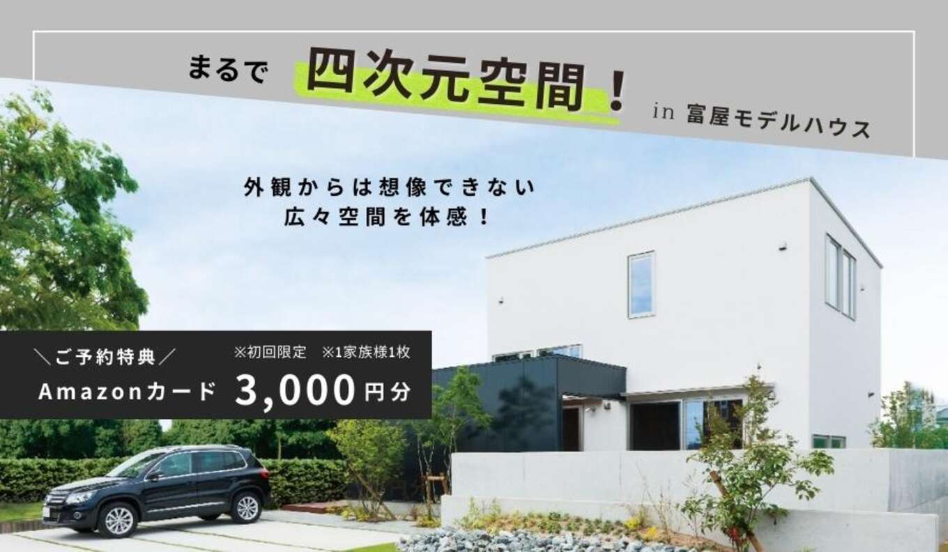 【浜松市南区富屋】モデルハウス見学会