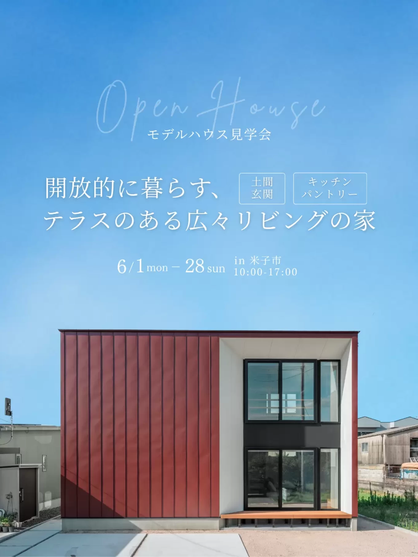 開放的に暮らす、テラスのある広々リビングの家