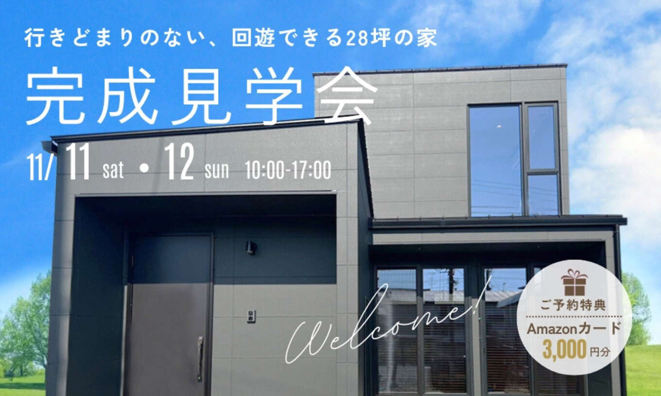 【浜松市西区】11/11(土)12(日)限定！《完成見学会》行きどまりのない、回遊できる28坪2階建ての家