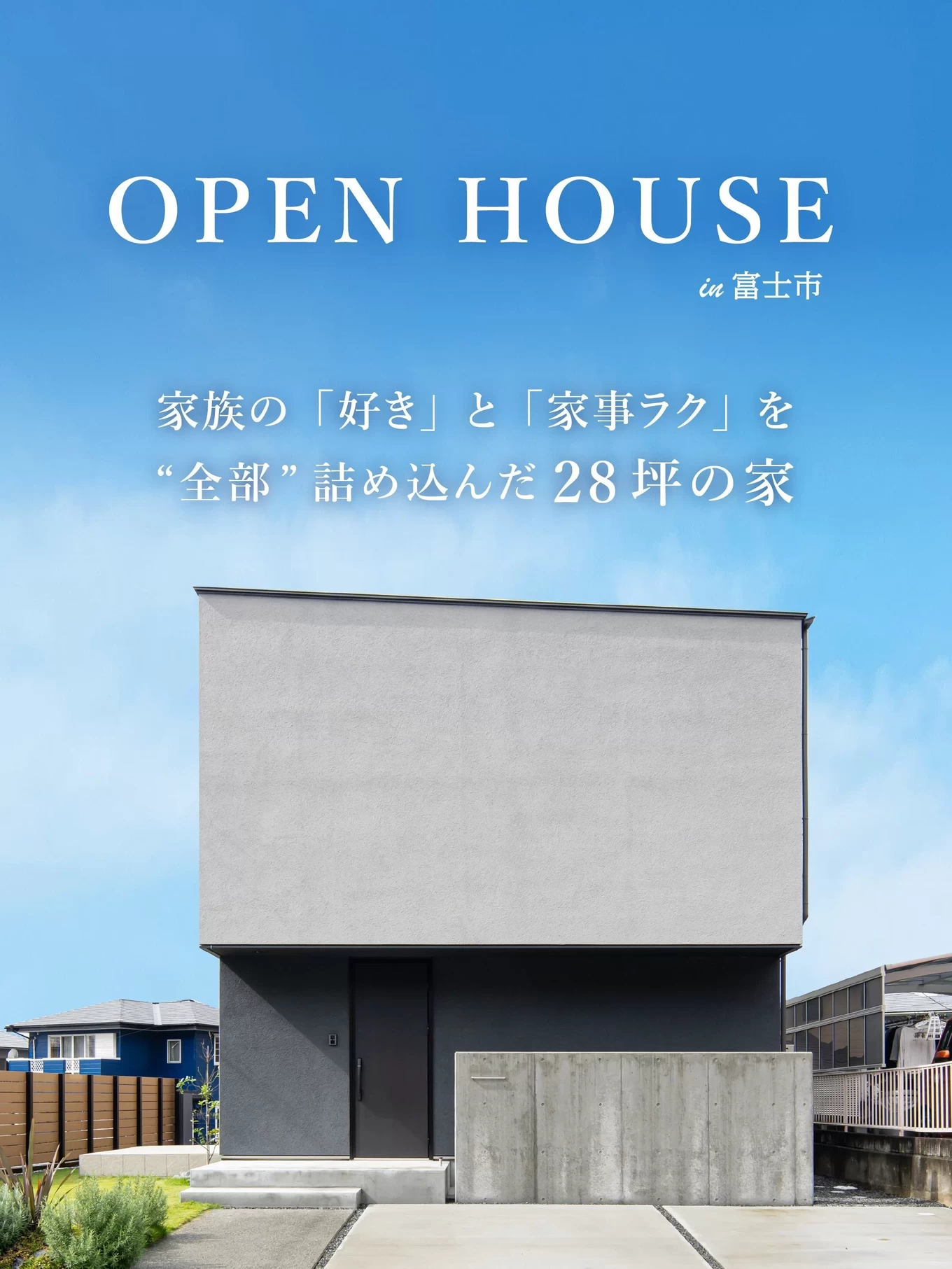 富士市の家事ラクを楽しむOPENHOUSE