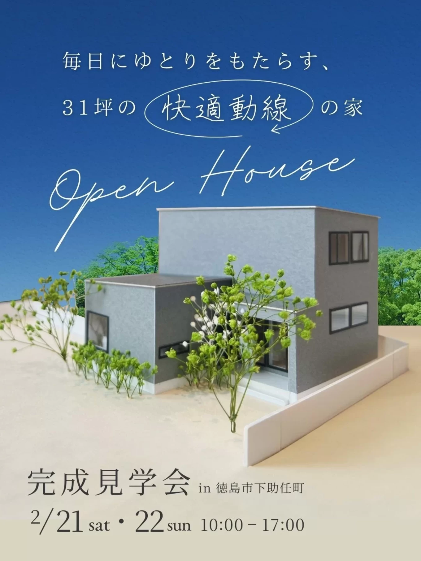 完成見学会　家族で四人で暮らすホテルライクな家