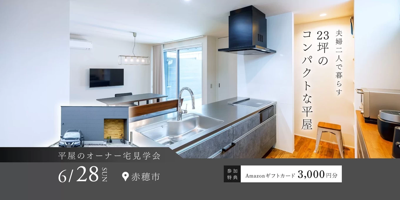 R＋house姫路南・赤穂の家づくり写真