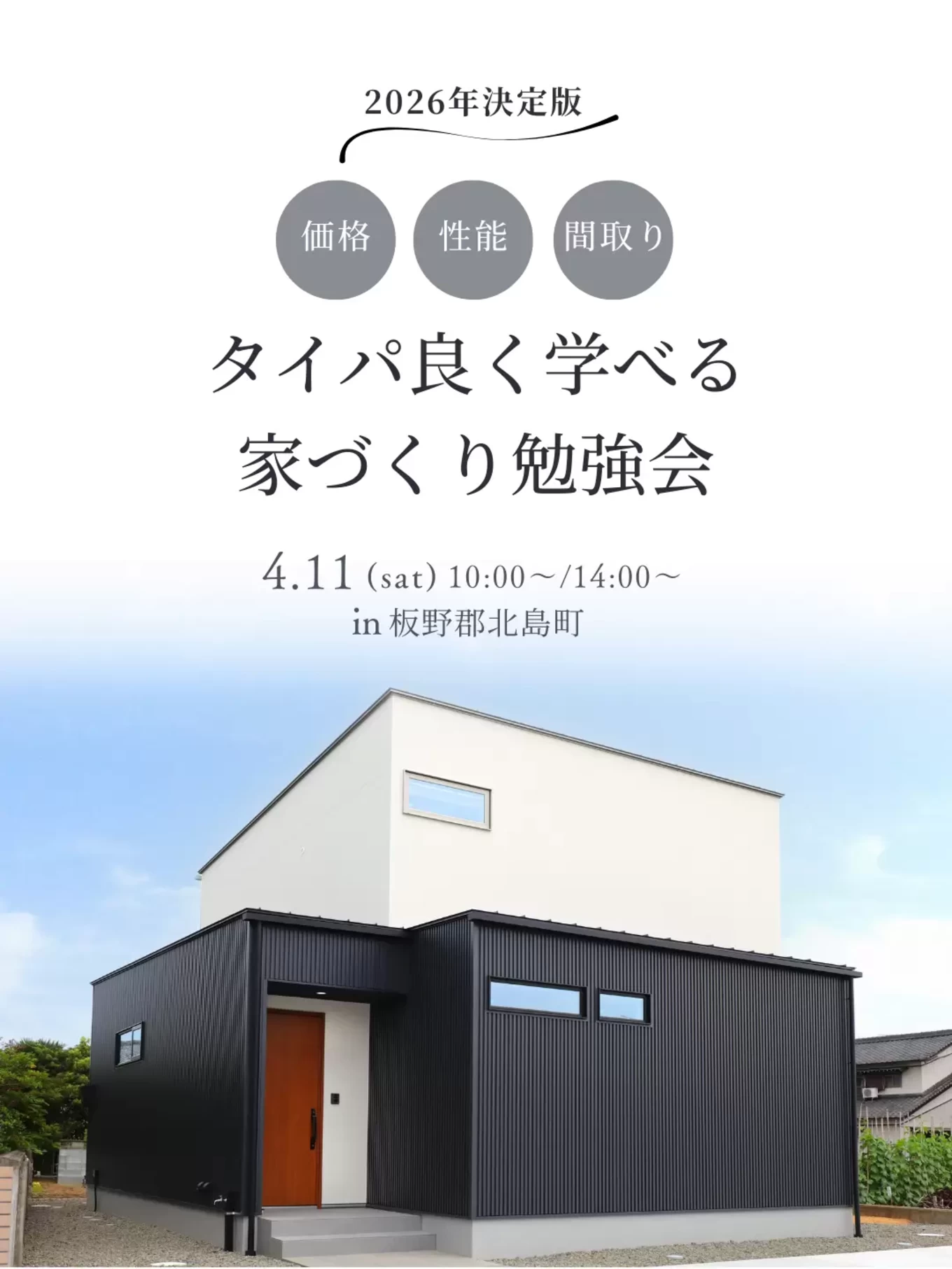 家づくりのスタートアップセミナー「賢い家づくり勉強会」