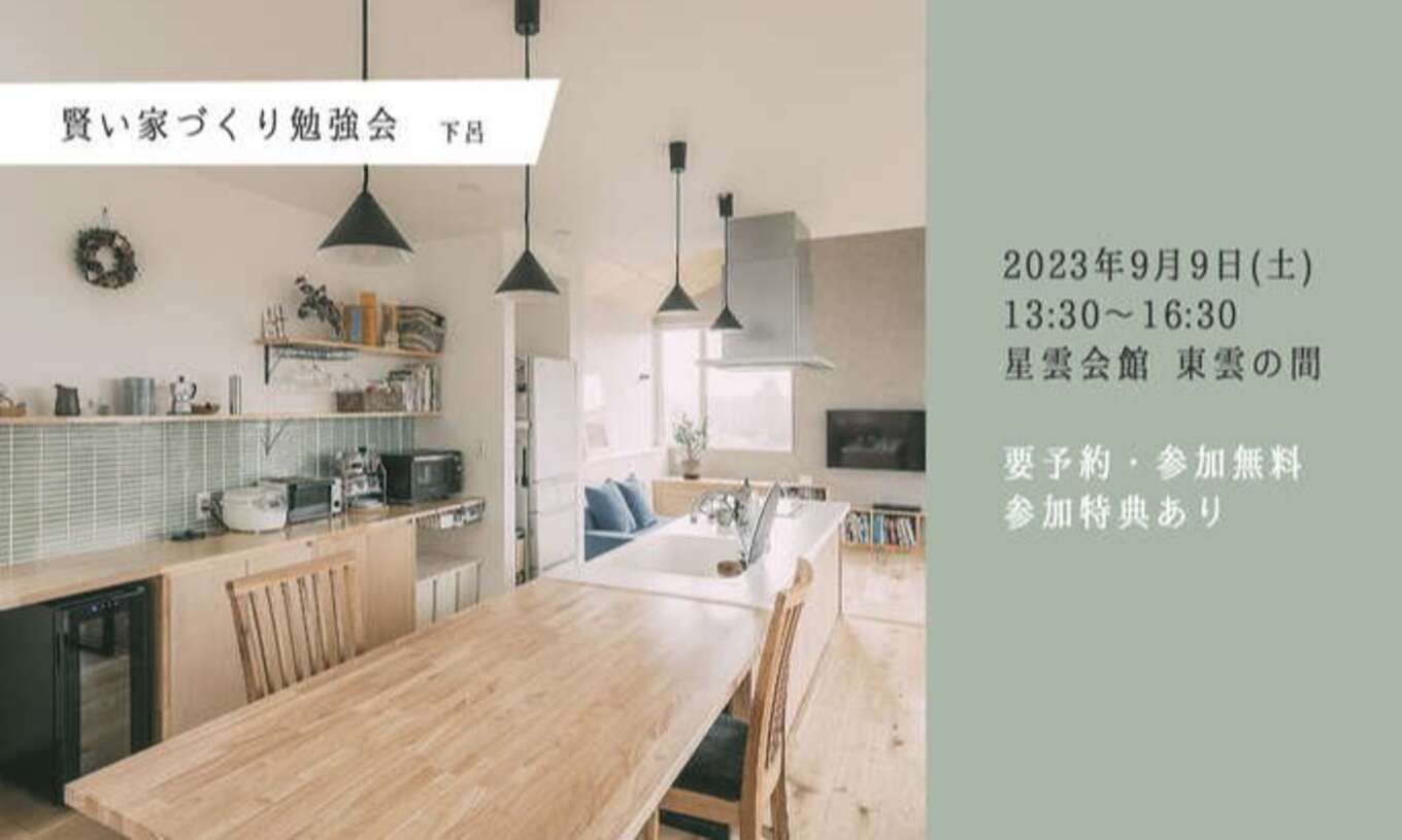 賢い家づくり勉強会の案内画像