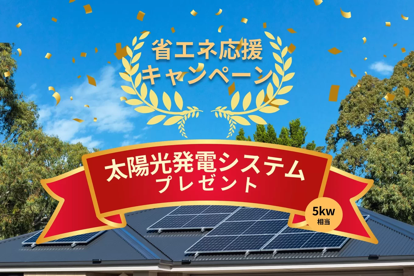省エネ応援キャンペーン　太陽光パネルプレゼント