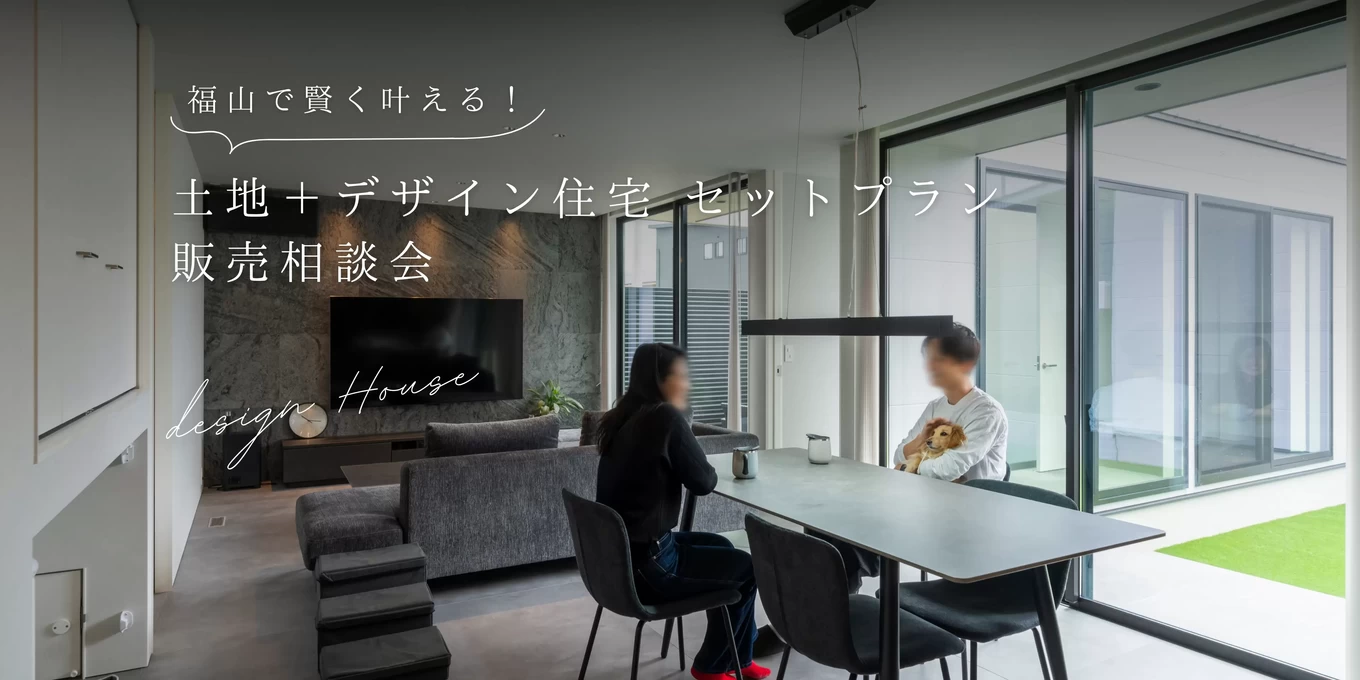 R+house福山の家づくり写真