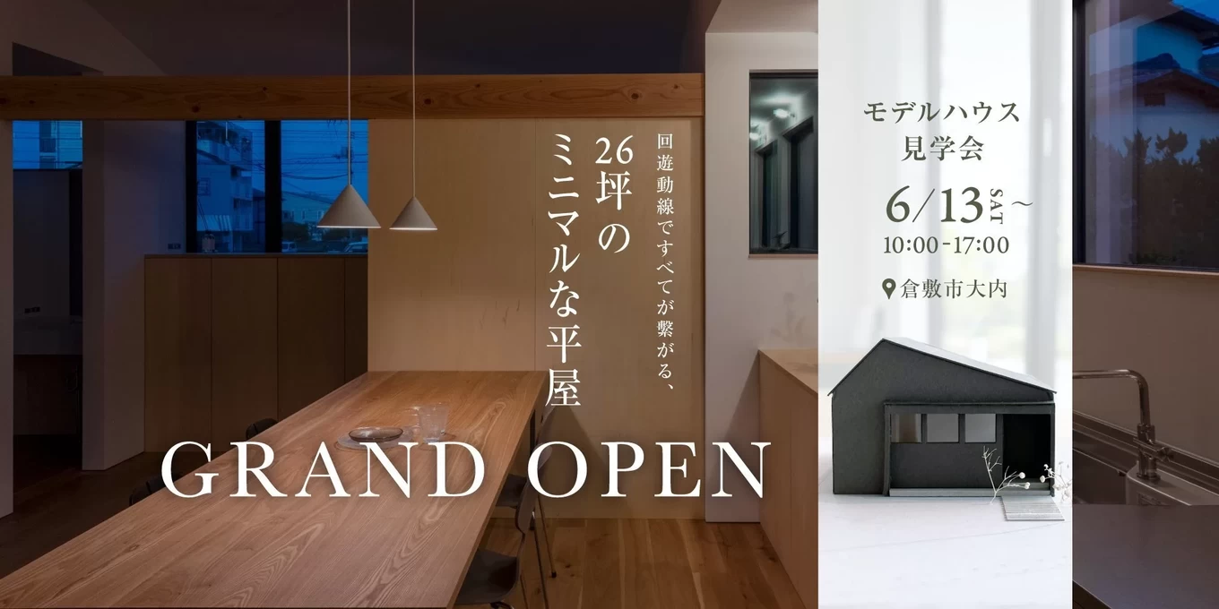 26坪のミニマルな平屋
