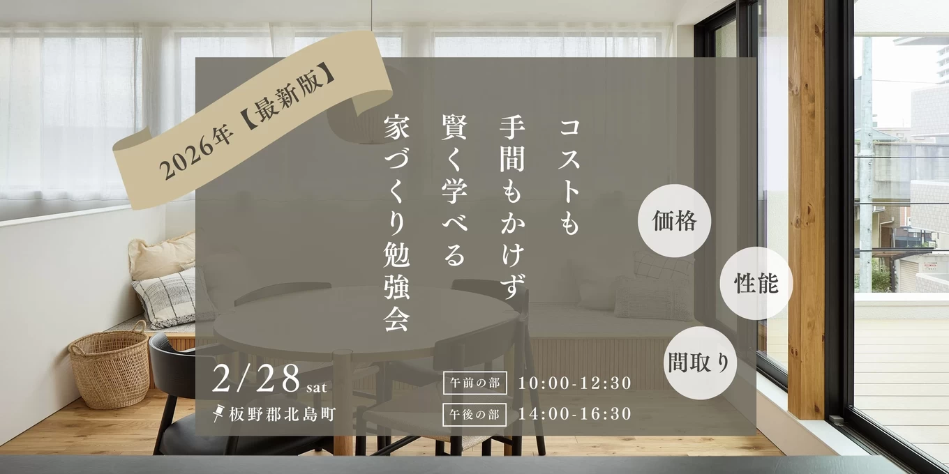 家づくりのスタートアップセミナー「賢い家づくり勉強会」