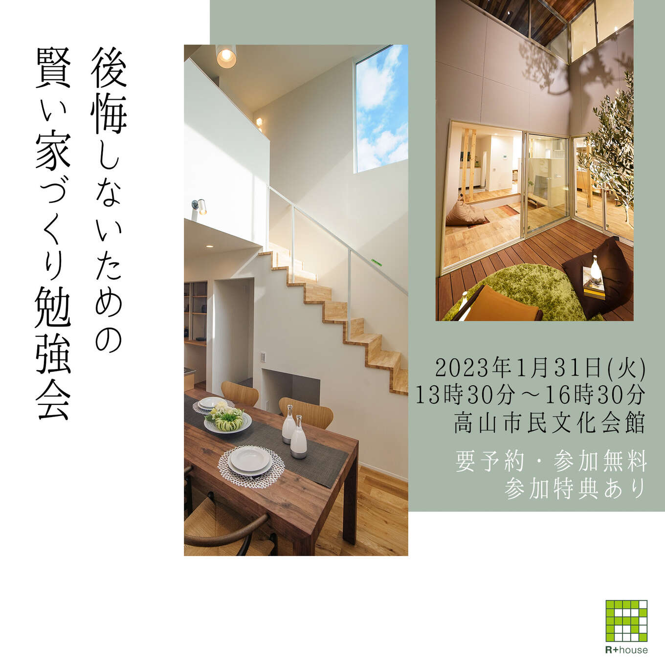 R+house飛騨の家づくり写真