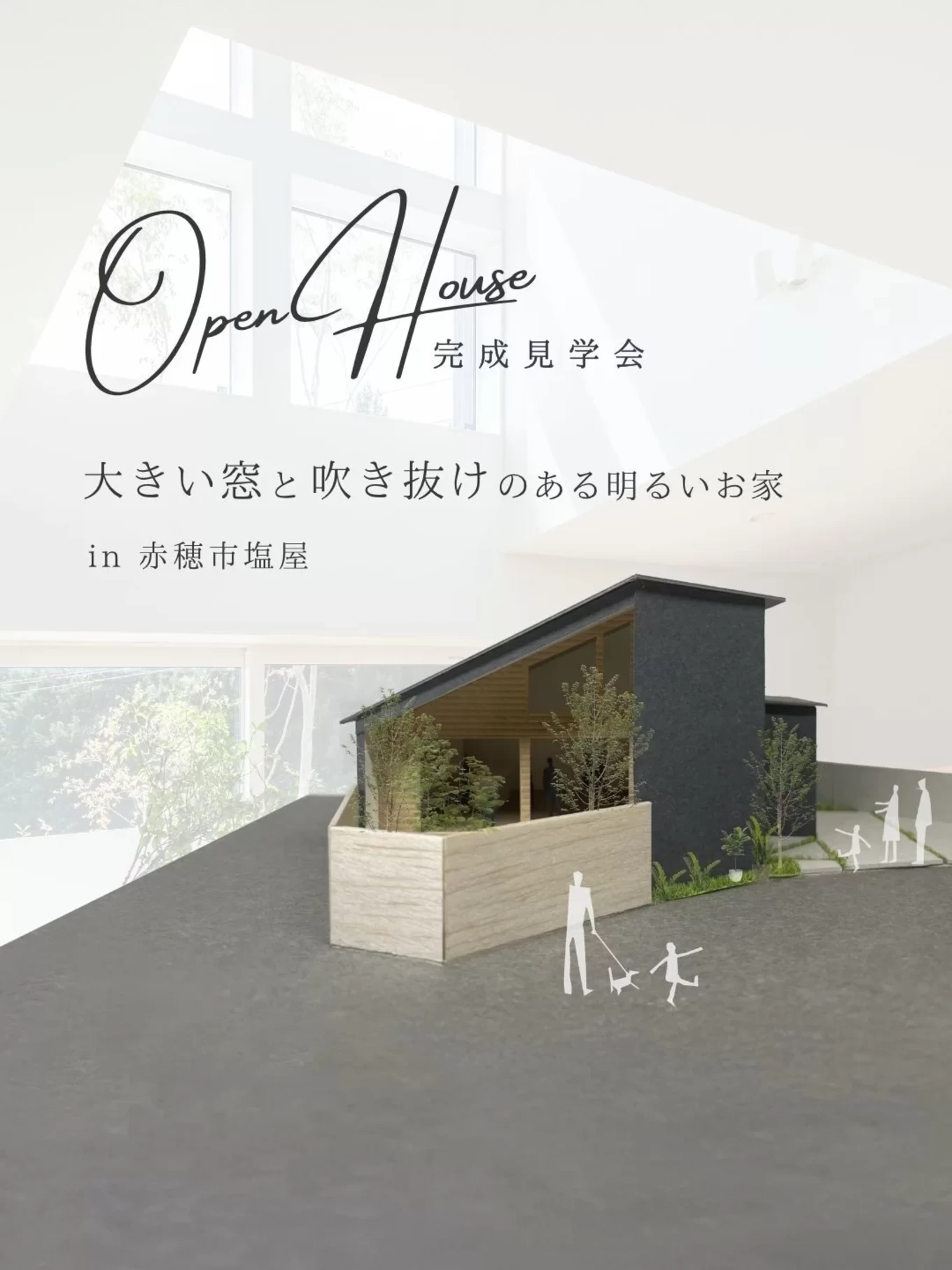 R＋house姫路南・赤穂の家づくり写真