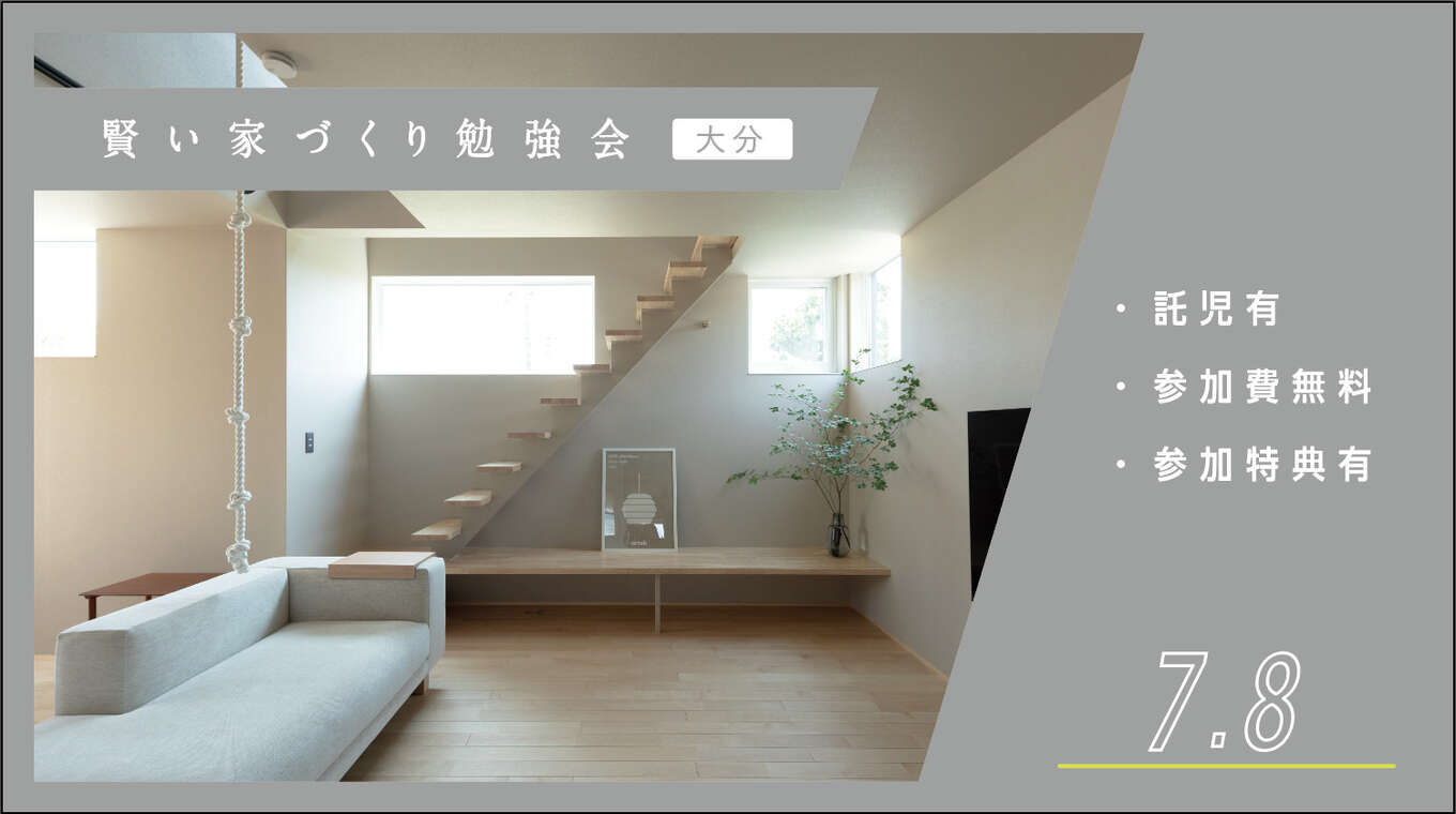 賢い家づくり勉強会