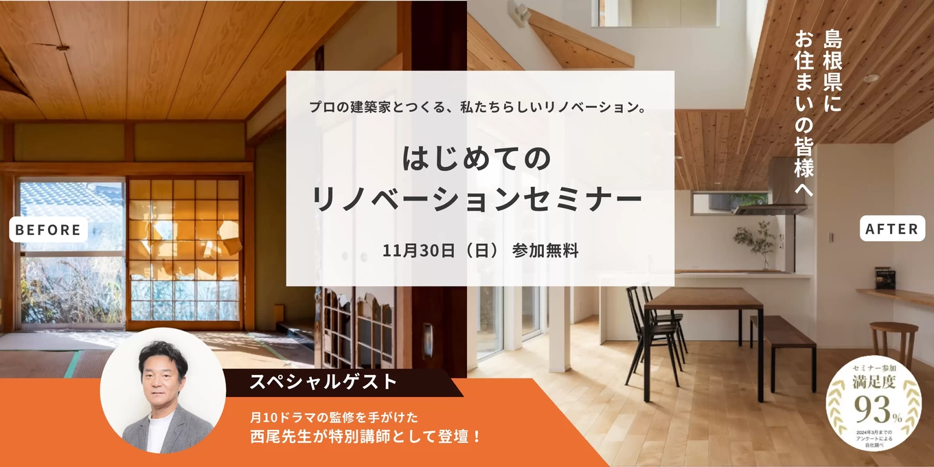 【開催終了・ほかイベント開催中】はじめてのリノベセミナー建築家とつくるリノベーション | 島根県益田市・浜田市の注文住宅なら岩見建設